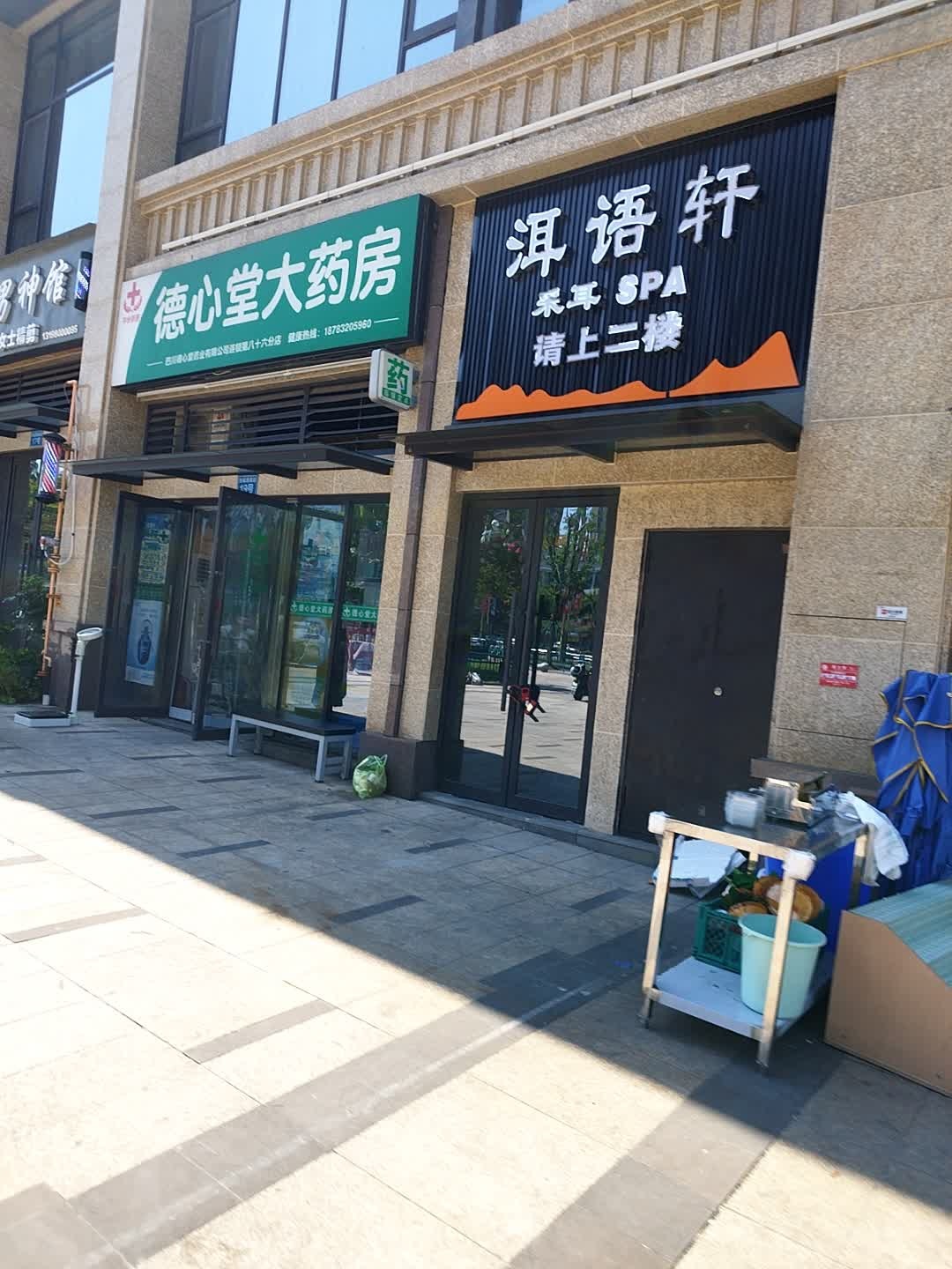 洱语轩SPA花式采耳