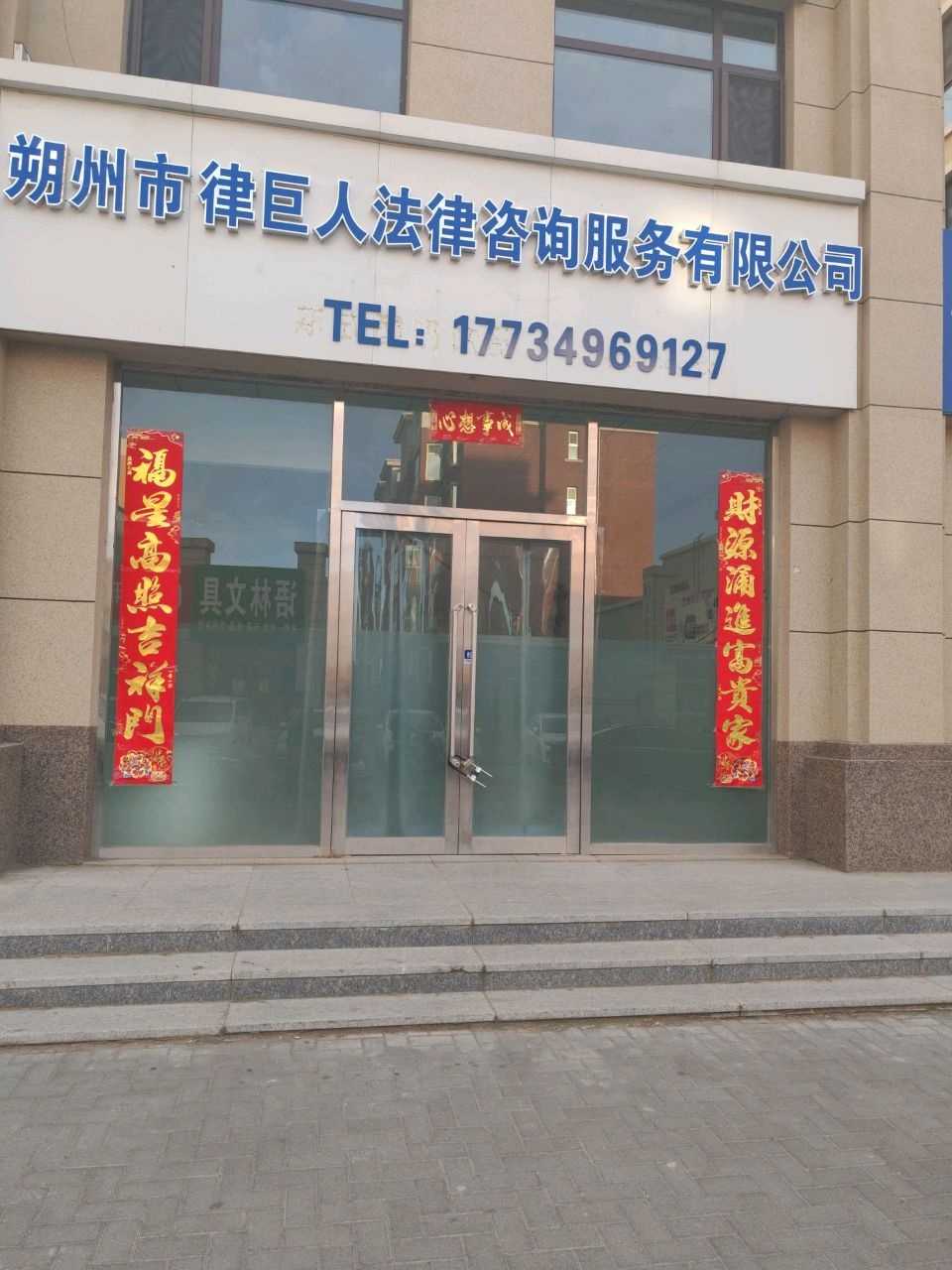 朔州市律巨人法律咨询服务有限公司