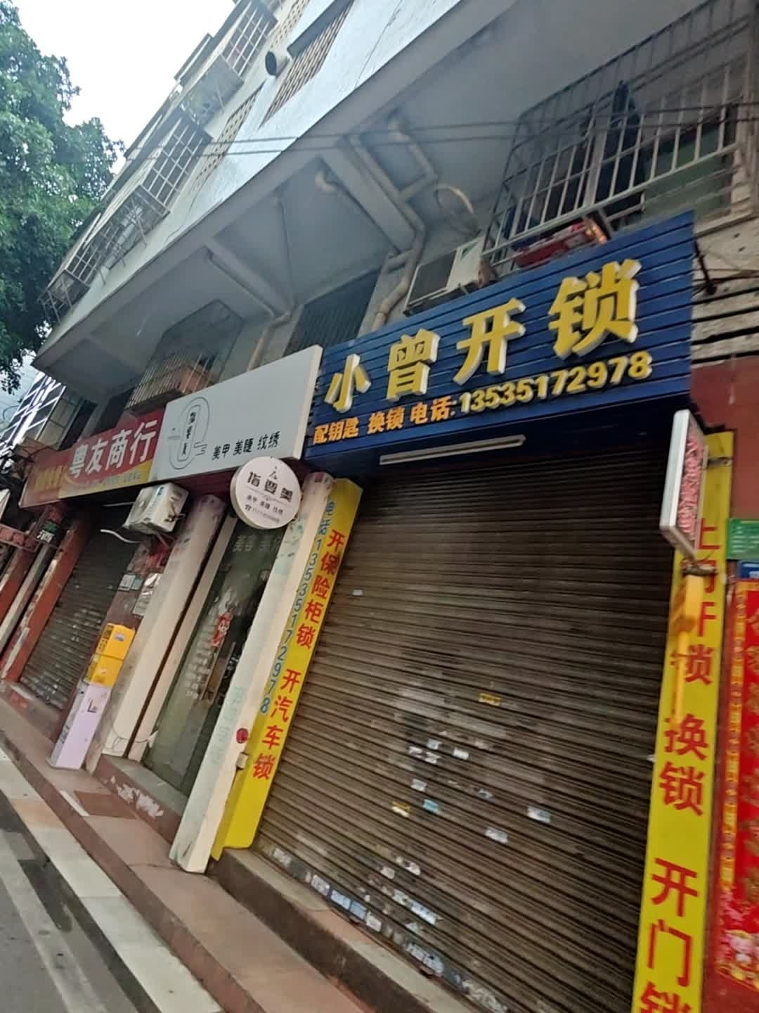 小曾开锁