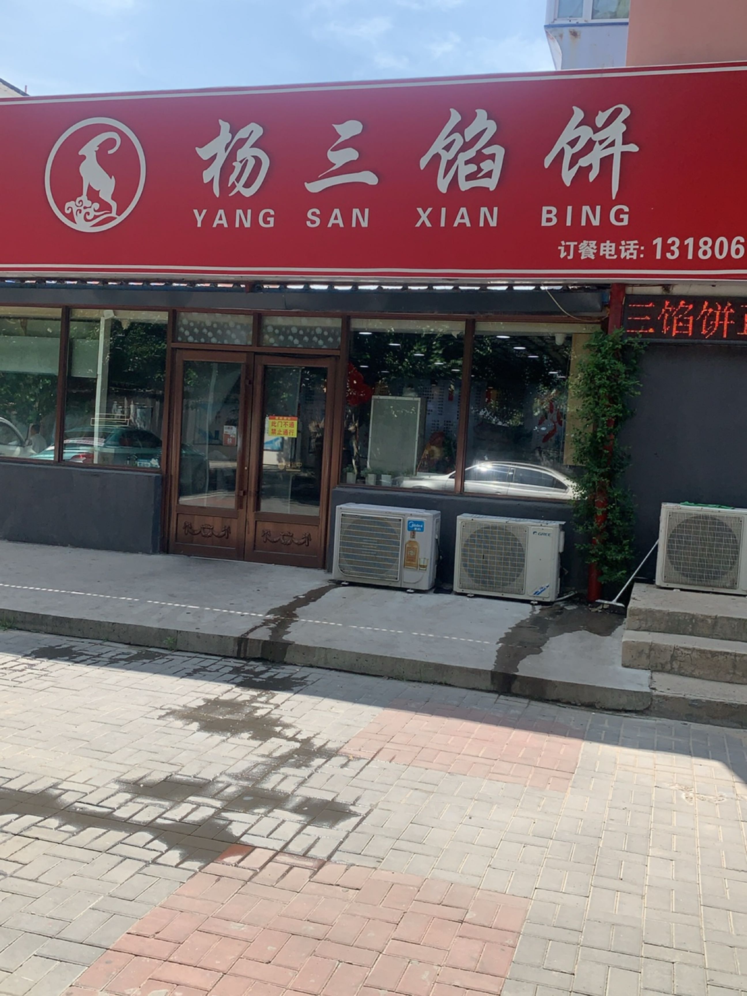 杨三馅饼(和平店)