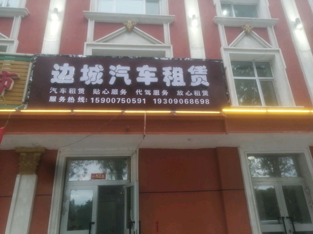 布尔津边城汽车租赁有限公司