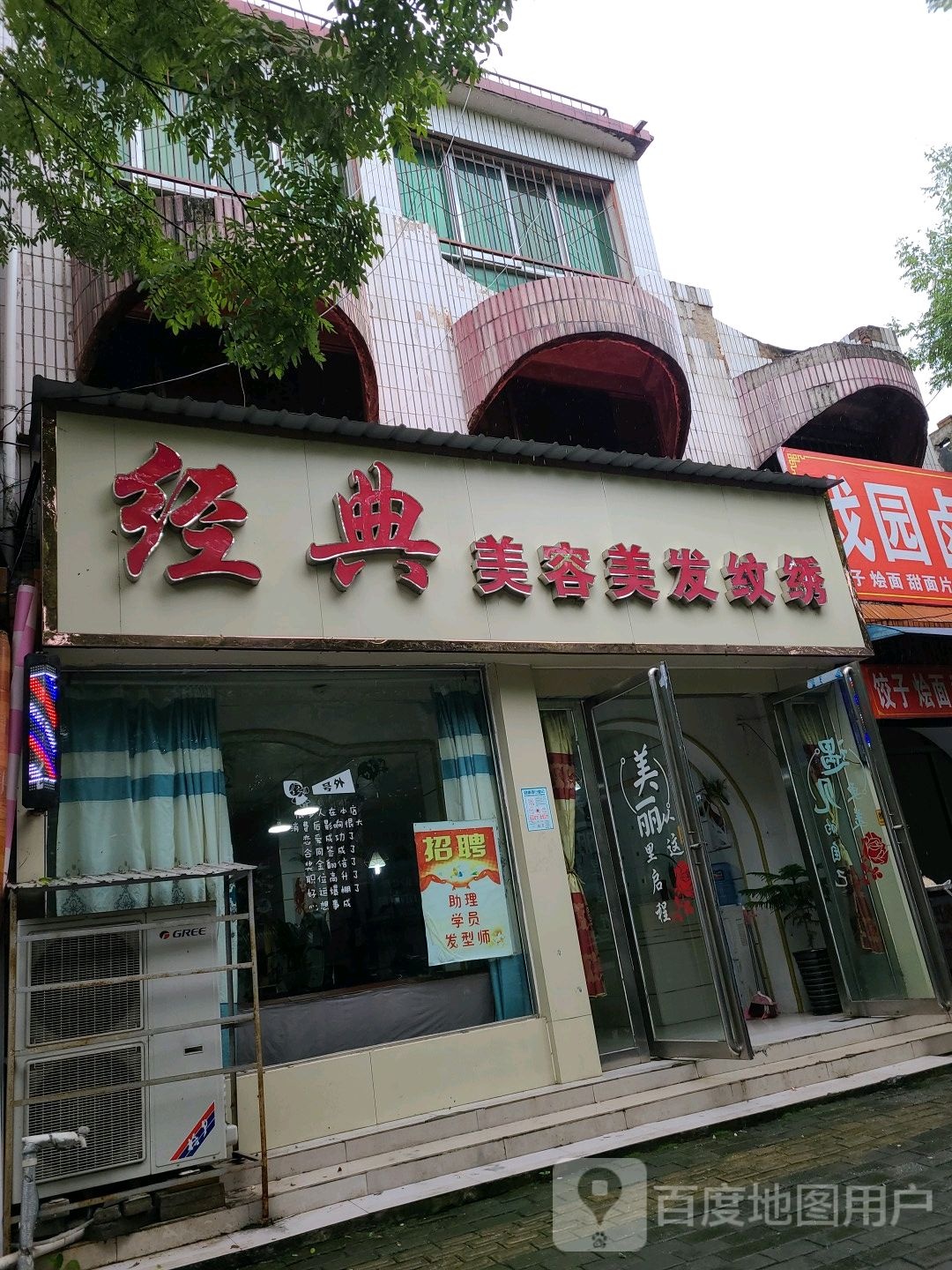 社旗县经典美容美发纹绣(西天平街店)