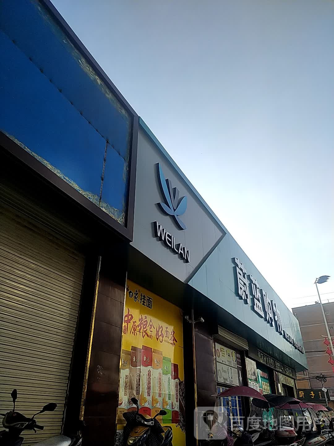 蔚蓝购物(二中店)