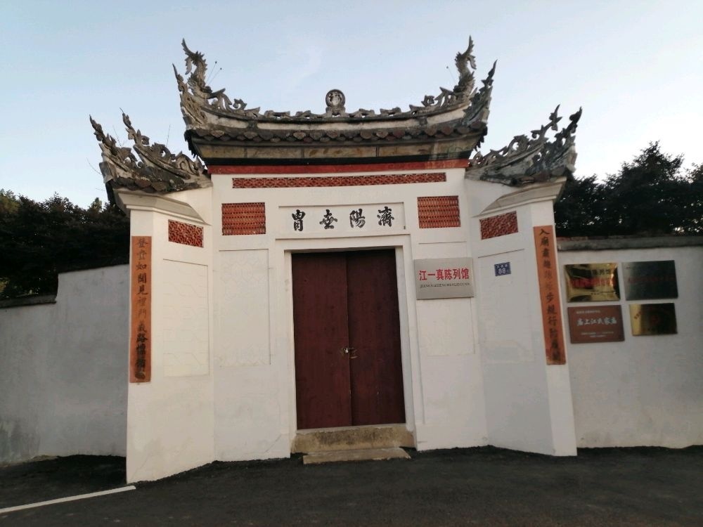 江一真陈列馆(江氏家庙)