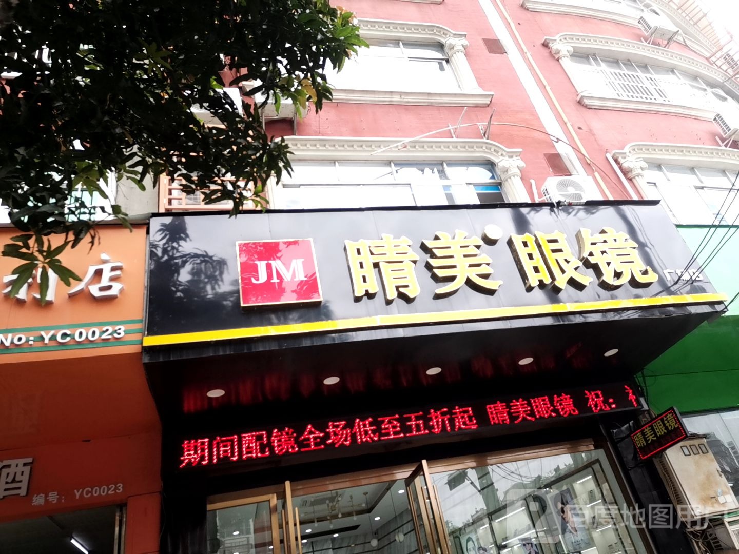 晴美眼镜(广场店)