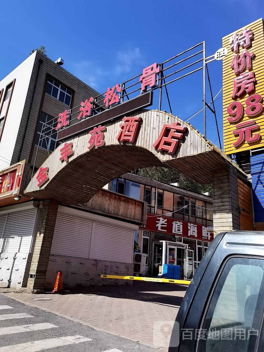 添盛洗浴