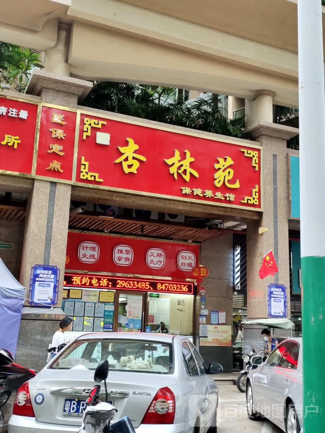 杏林苑保健养生馆(尚都花园店)