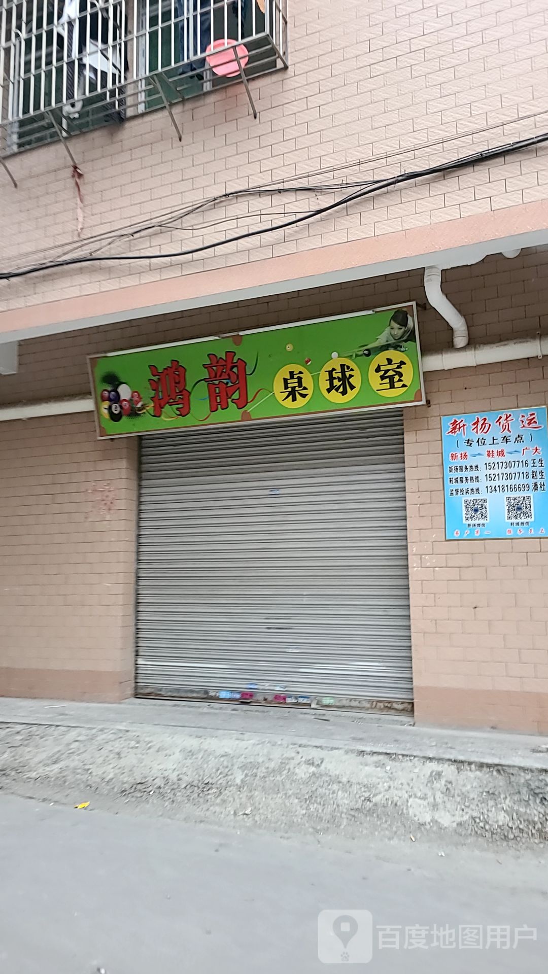 鸿韵桌球室
