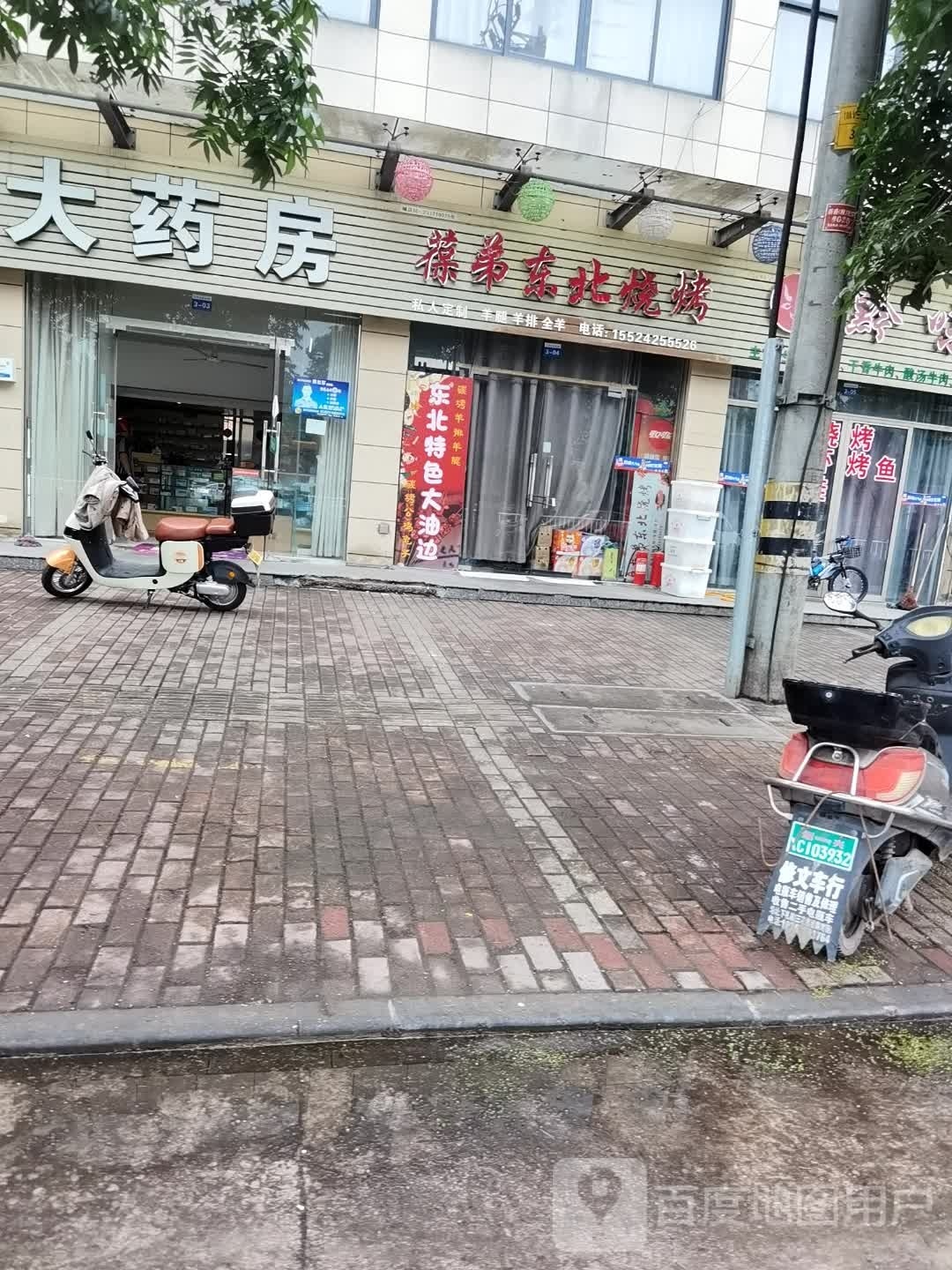 葆第东北烧烤