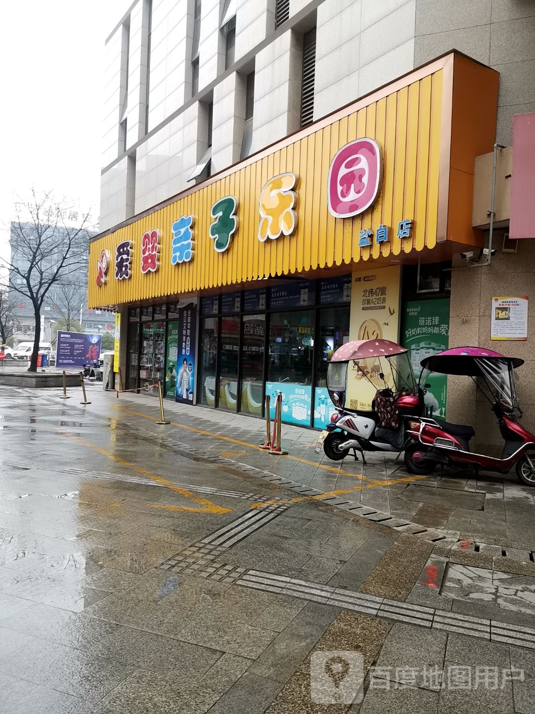 。爱婴亲子乐园(盐白店)