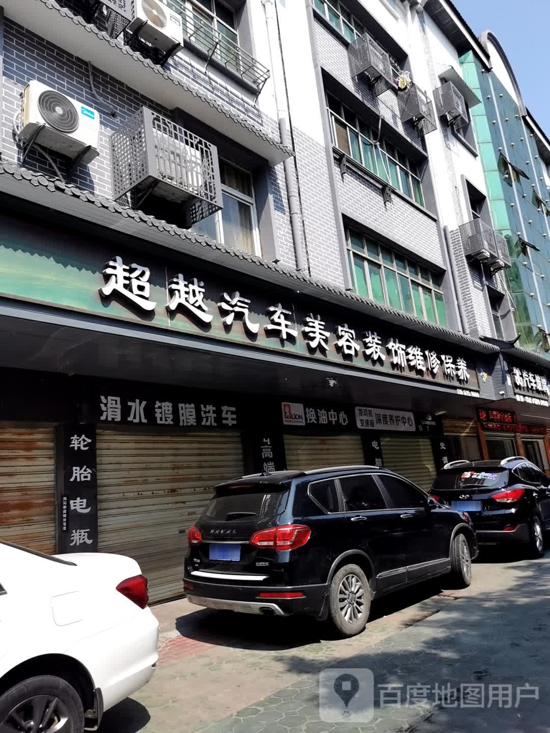 超越汽车美荣装饰(澜泰店)