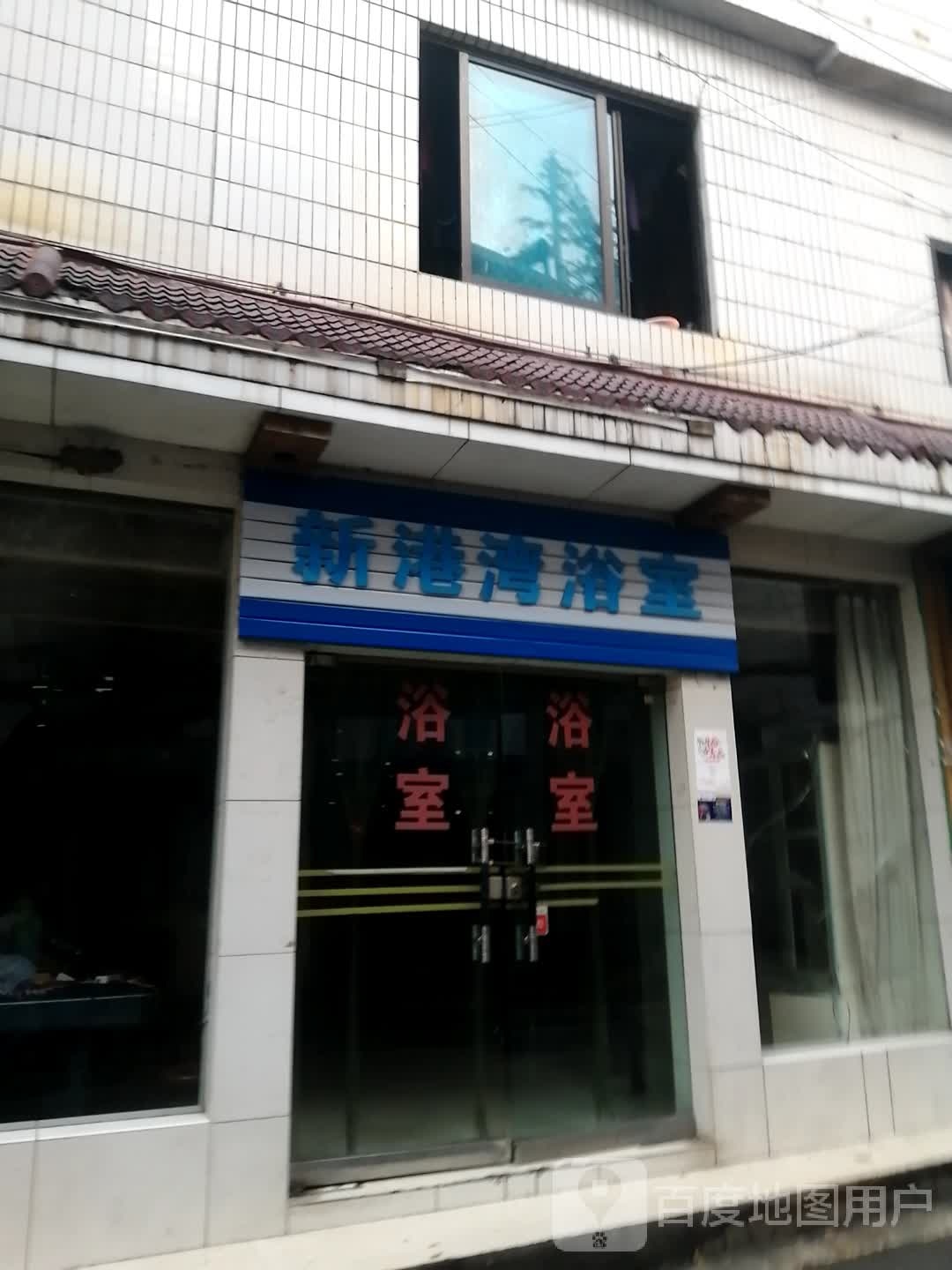 新港碗浴室