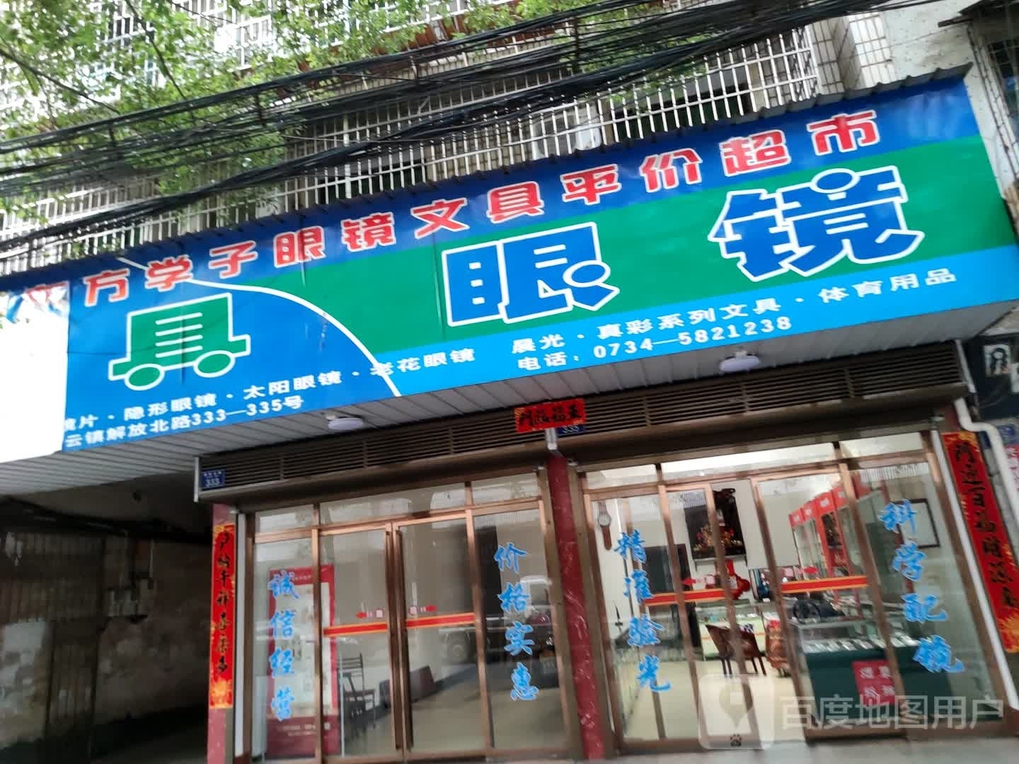 东方学子眼镜文具平价超市