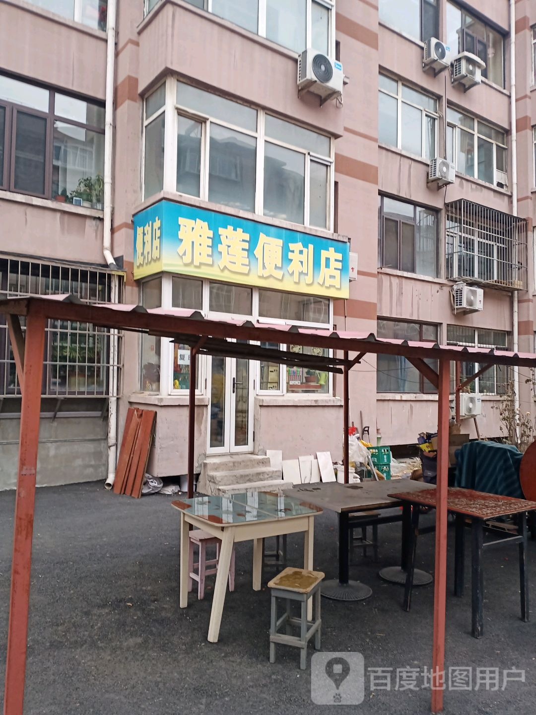 雅莲便利店