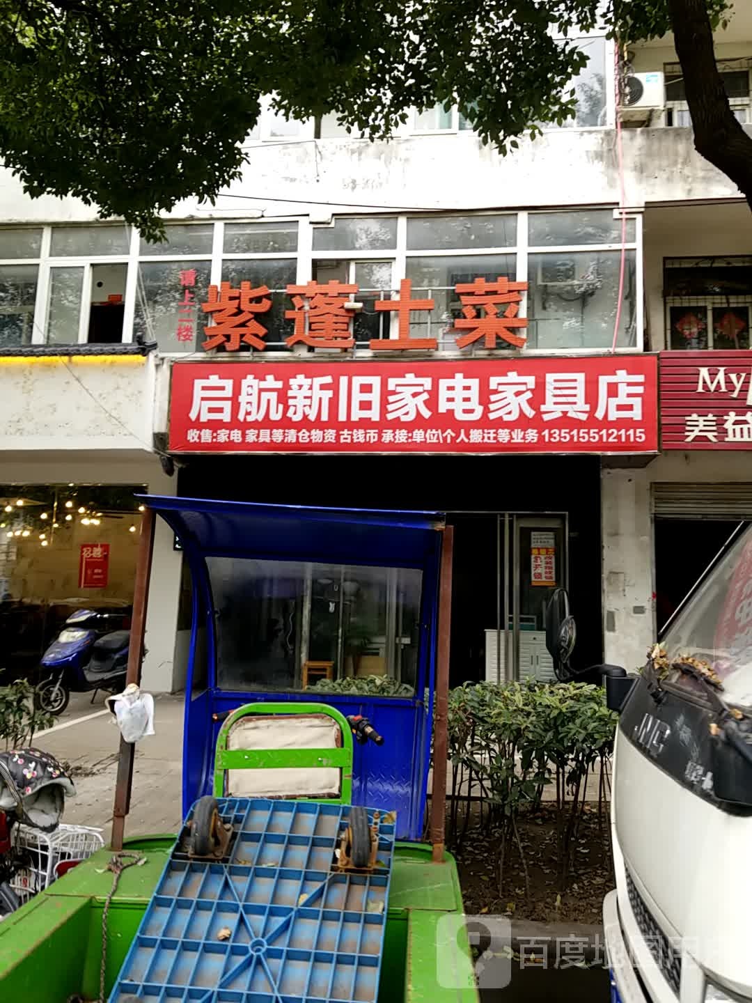 启航新旧家电家具店