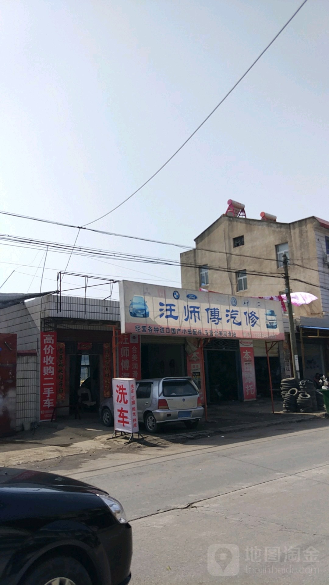 汪师傅汽修