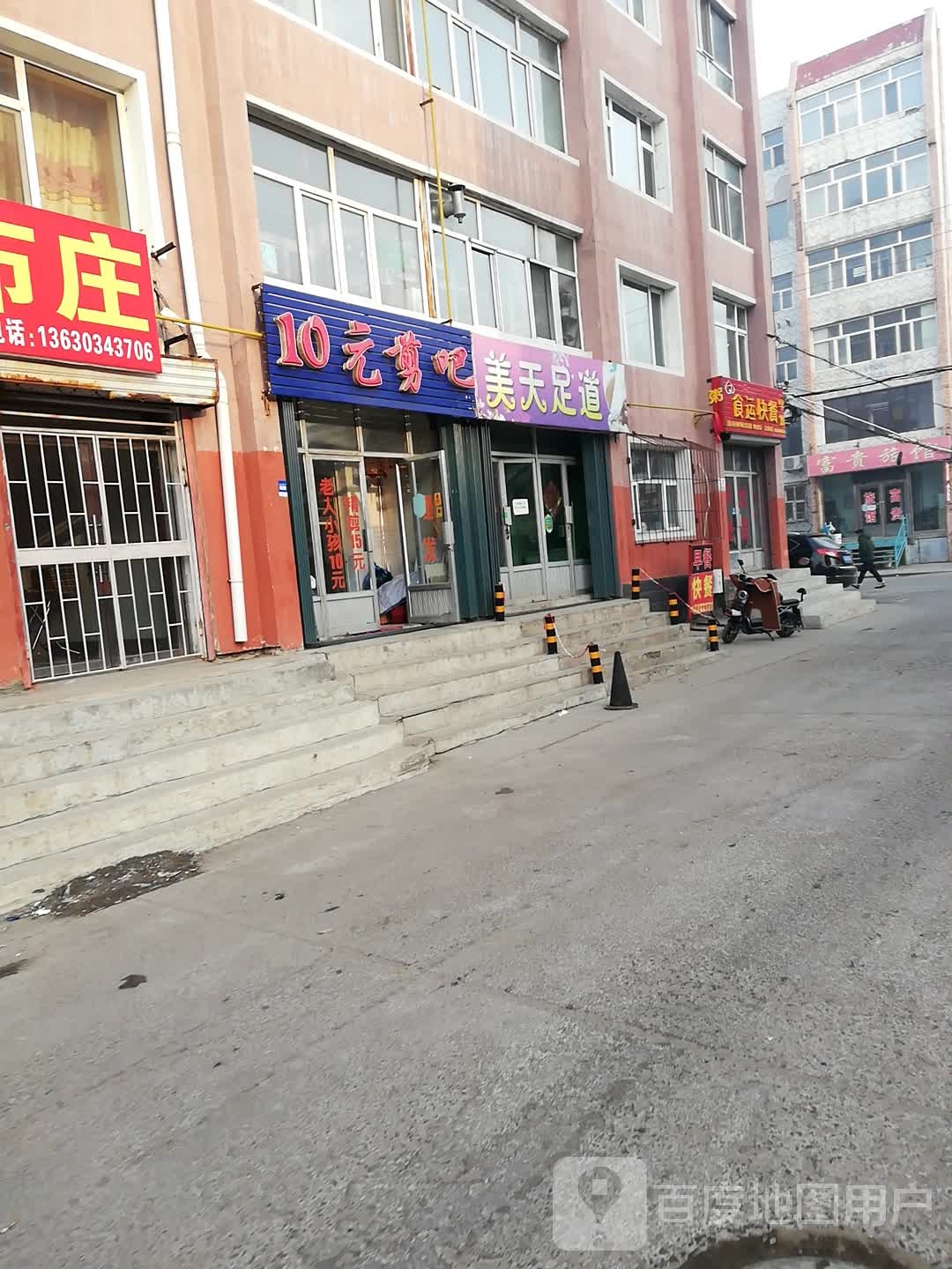 美天足道