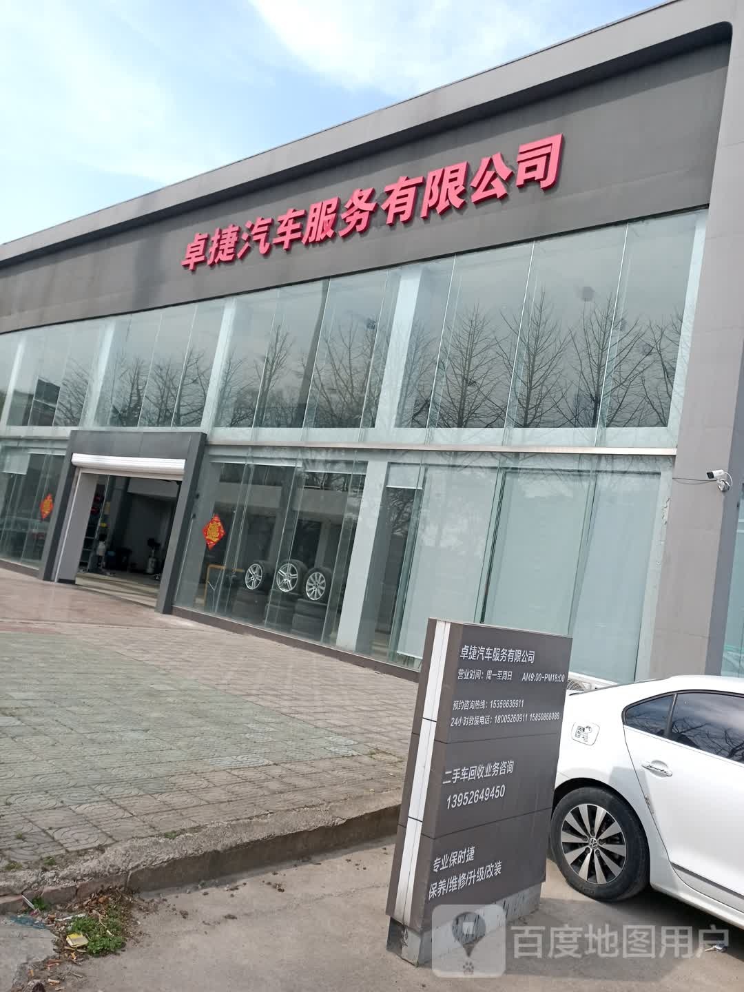 卓捷汽车服务有限公司