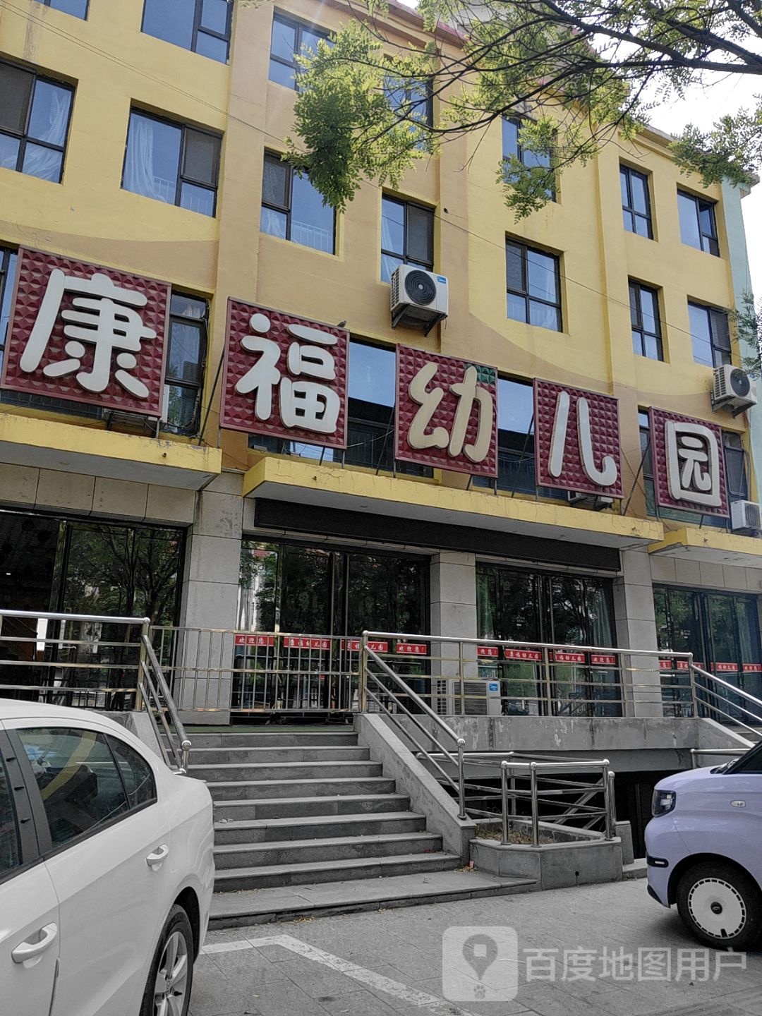 康福幼儿园
