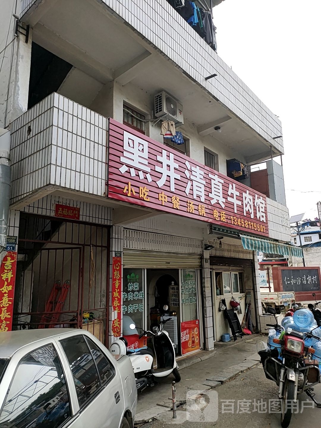 黑井清真牛肉馆