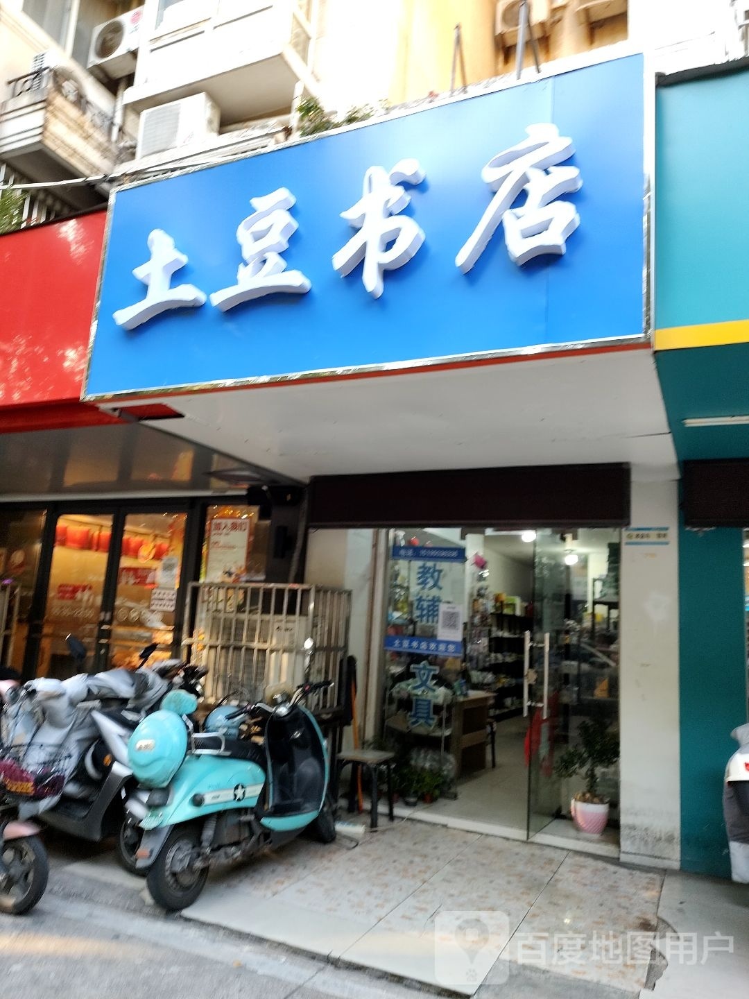 土豆书店
