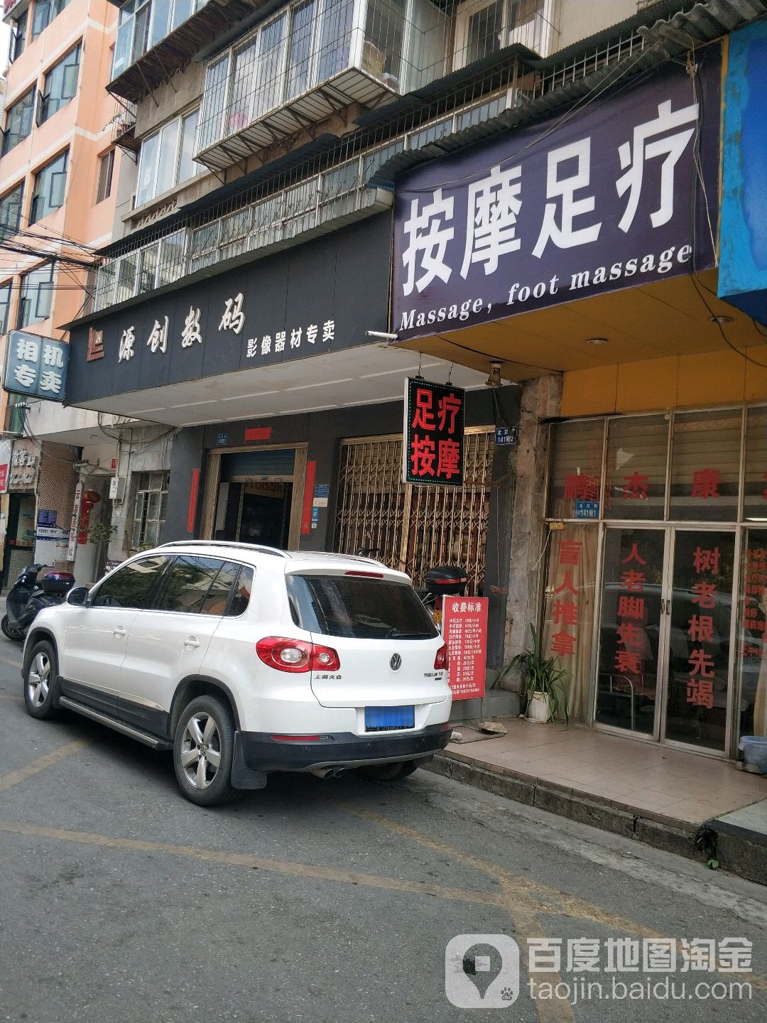鹏杰按摩足浴