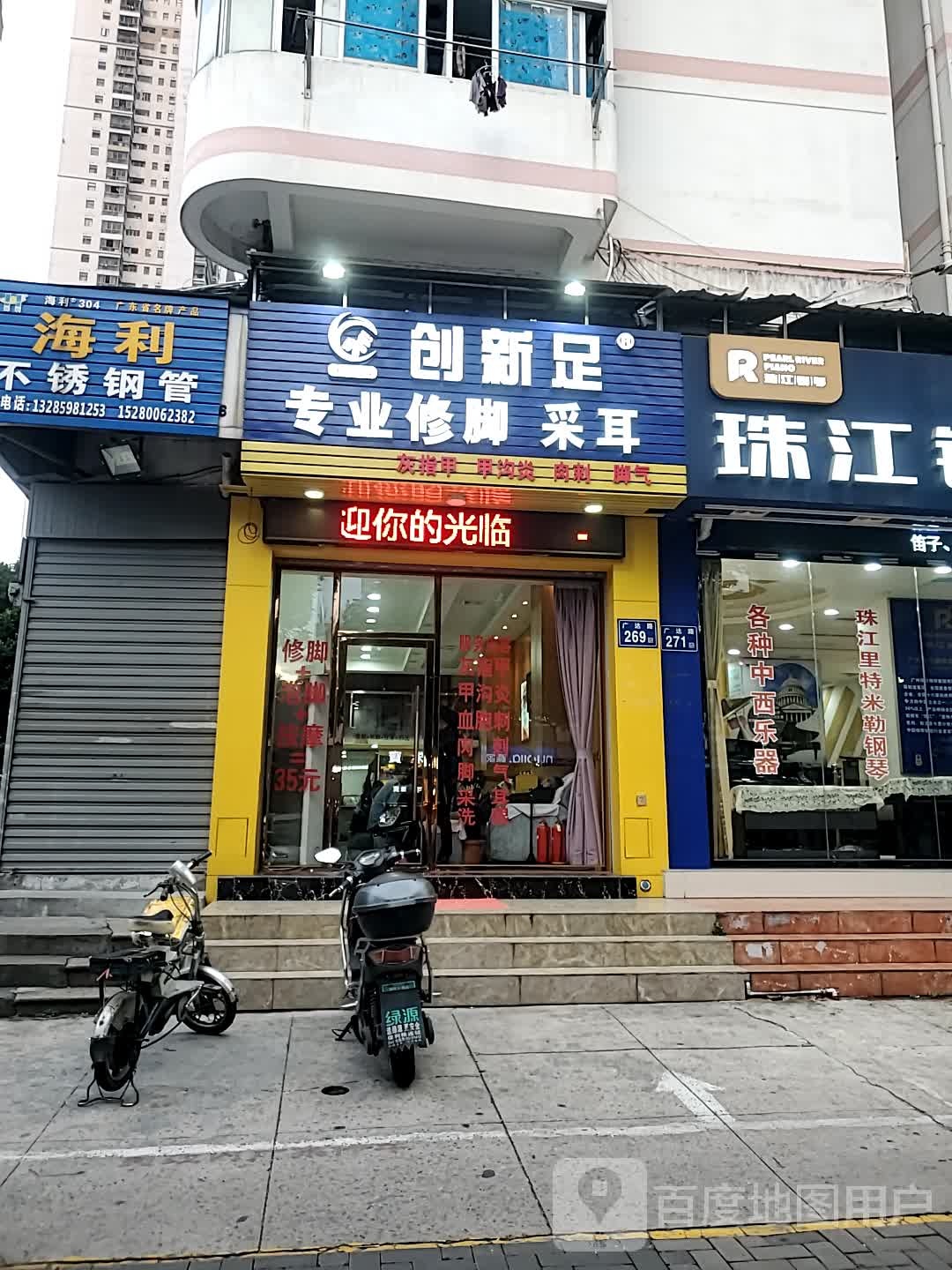 创新足专业修脚(广达路店)