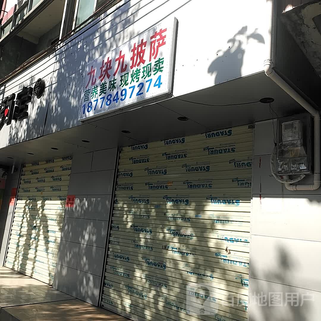 九元九披萨(西宁南路店)