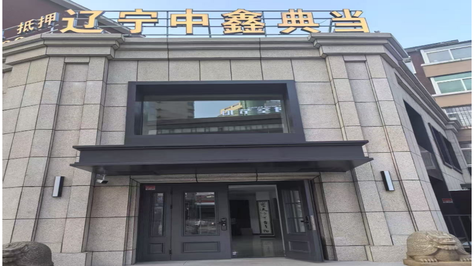 辽宁中鑫典当
