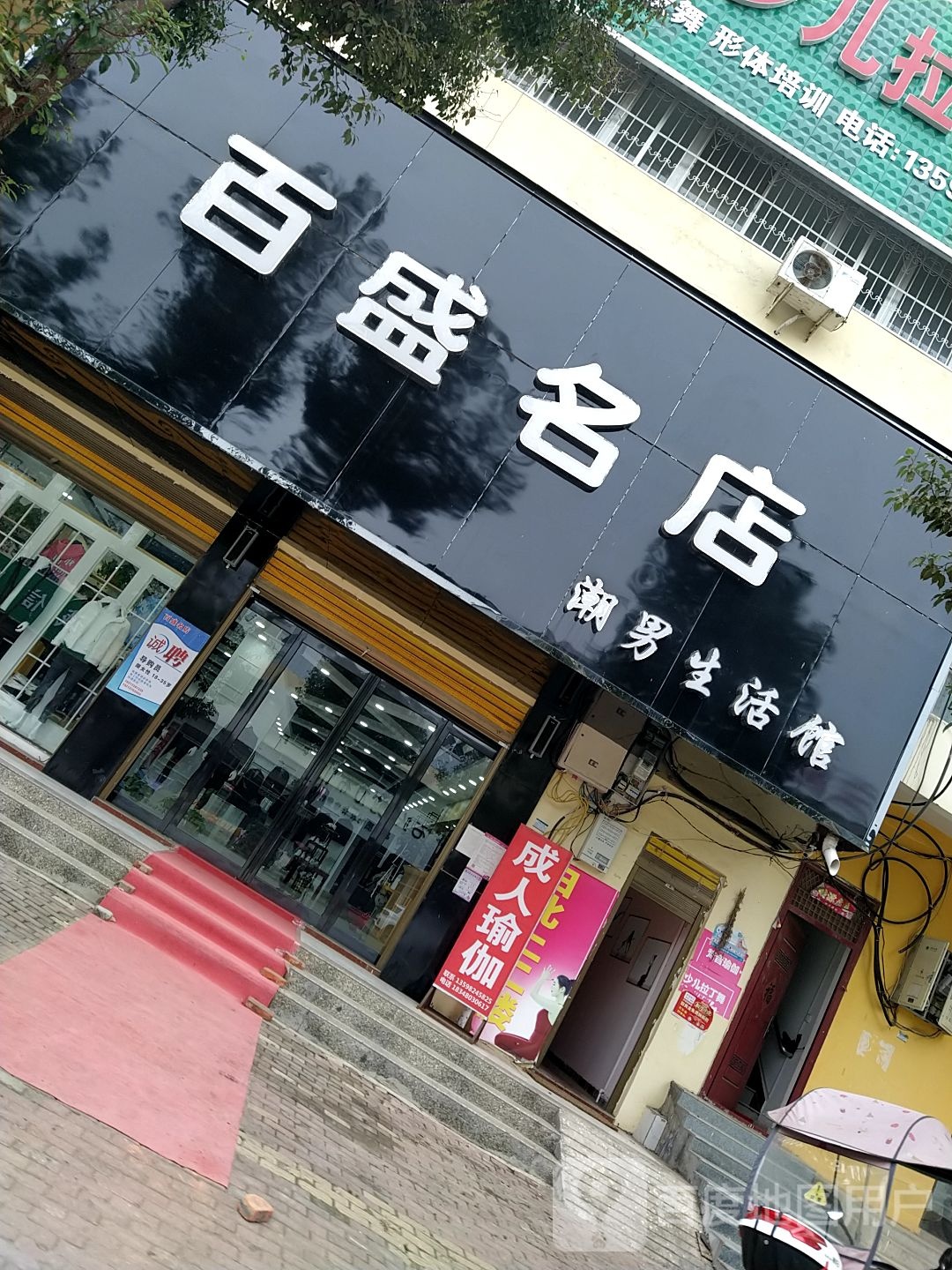 方城县广阳镇百盛名店(广阳大道店)