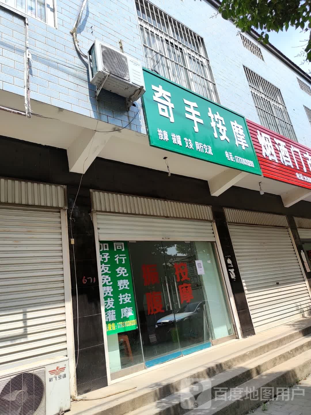 奇手按摩店