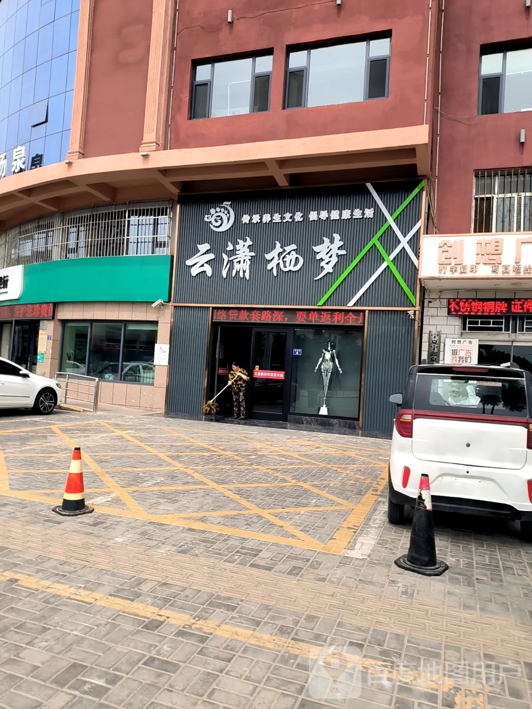 云潇栖梦足疗