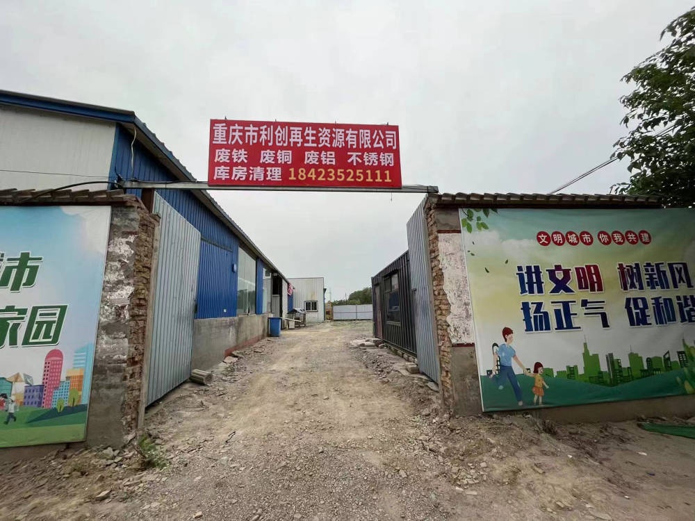 重庆市利创再生资源有限公司