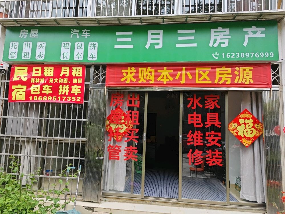 三月三房产