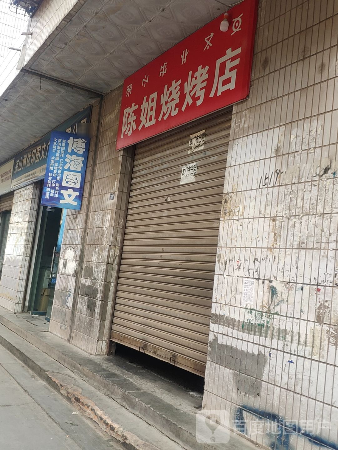 陈姐烧烤店