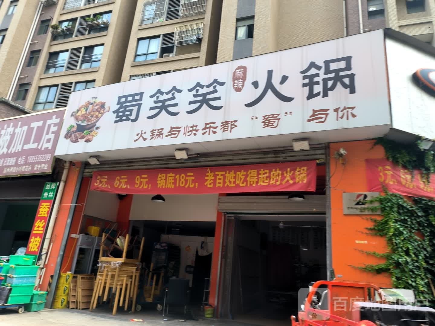 蜀笑笑麻辣火锅(融汇锦江C区点)