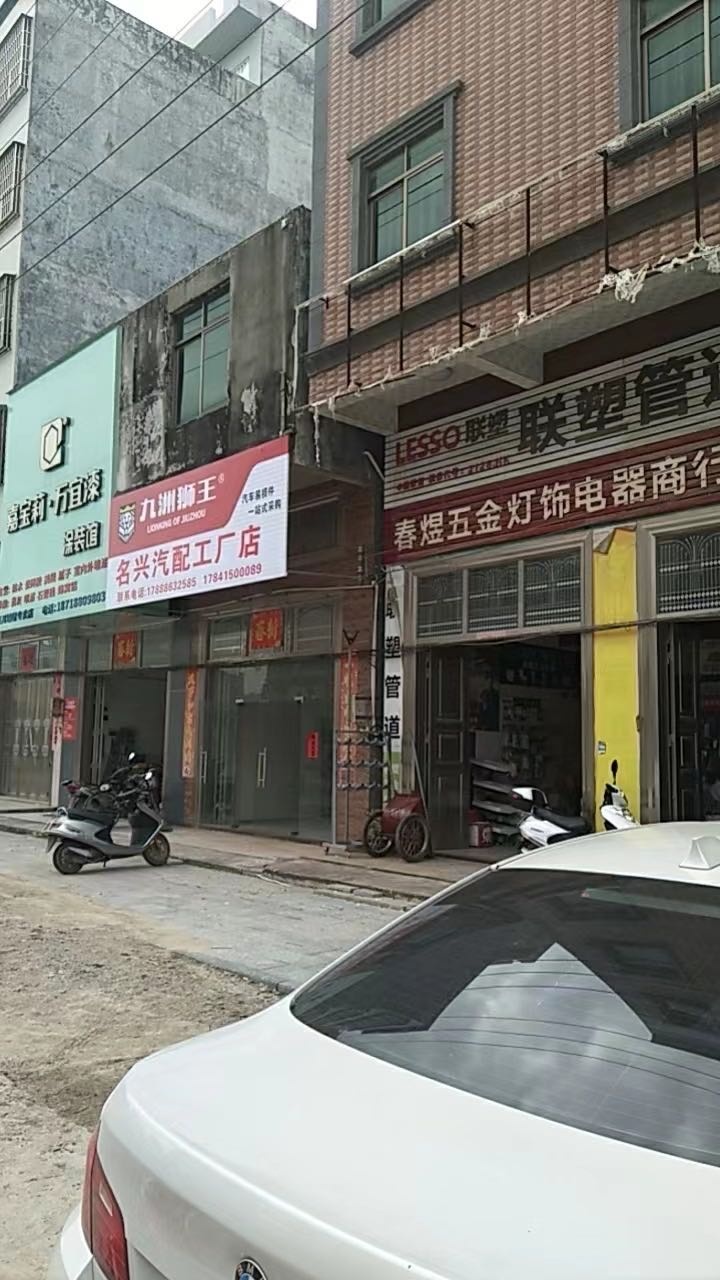 名兴汽配工厂店