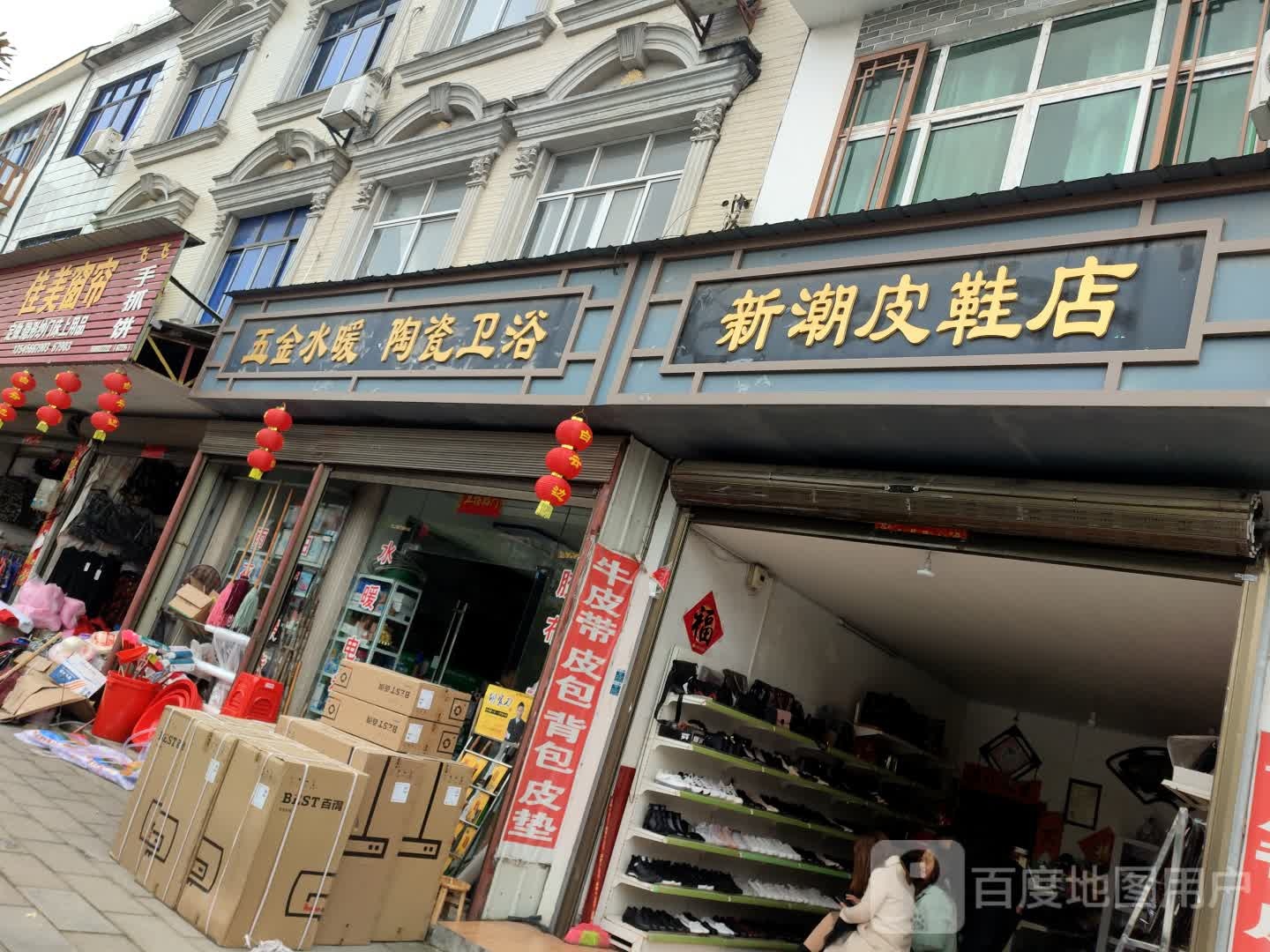 新潮皮鞋店