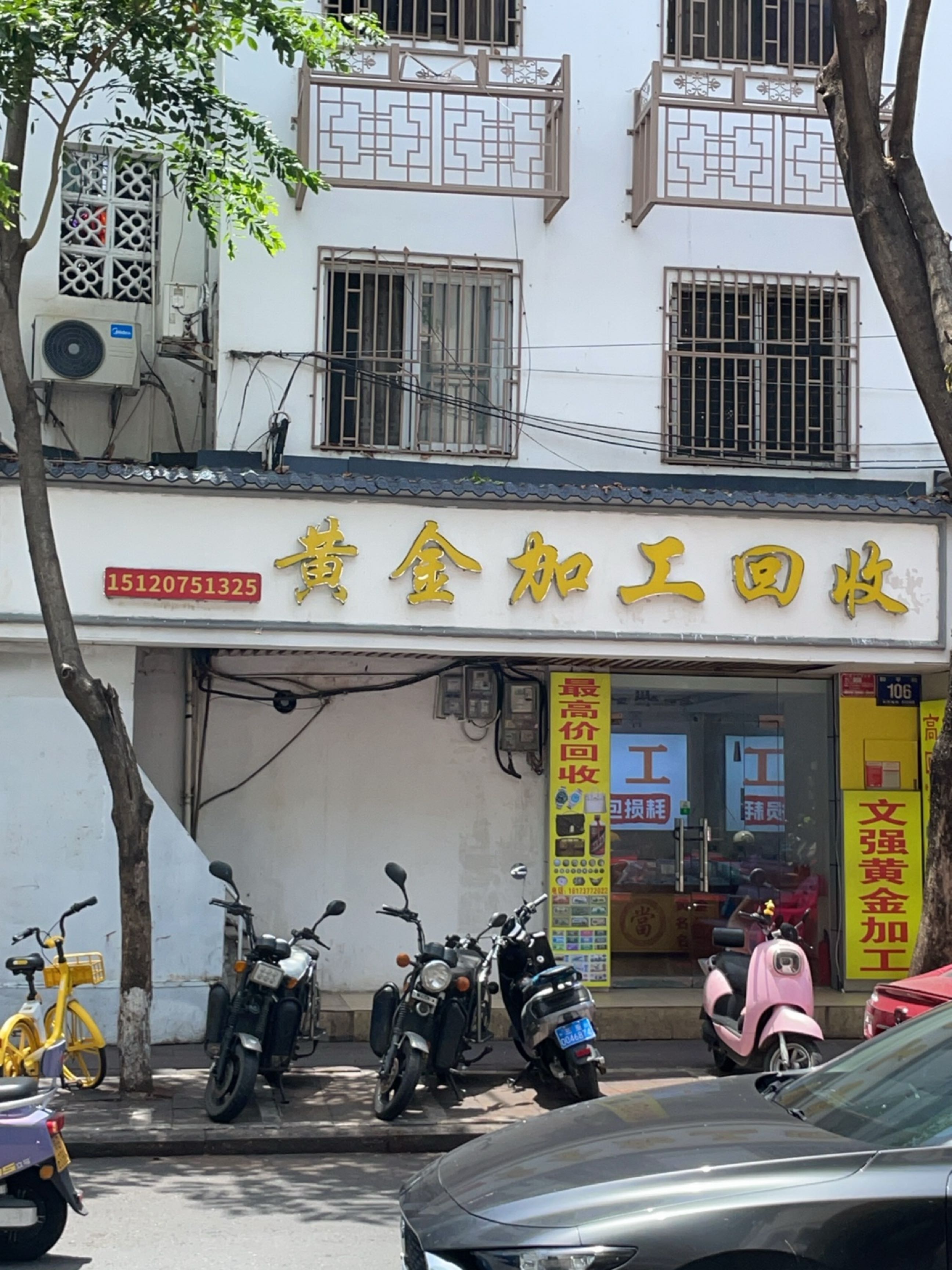 黄金加工回收店