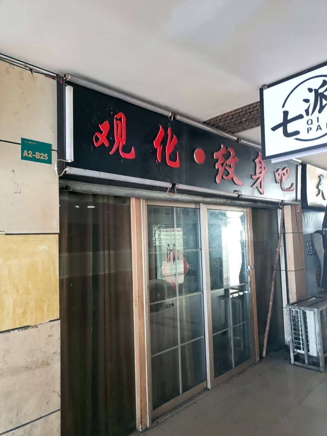 观化·纹身吧(渤海国际广场店)