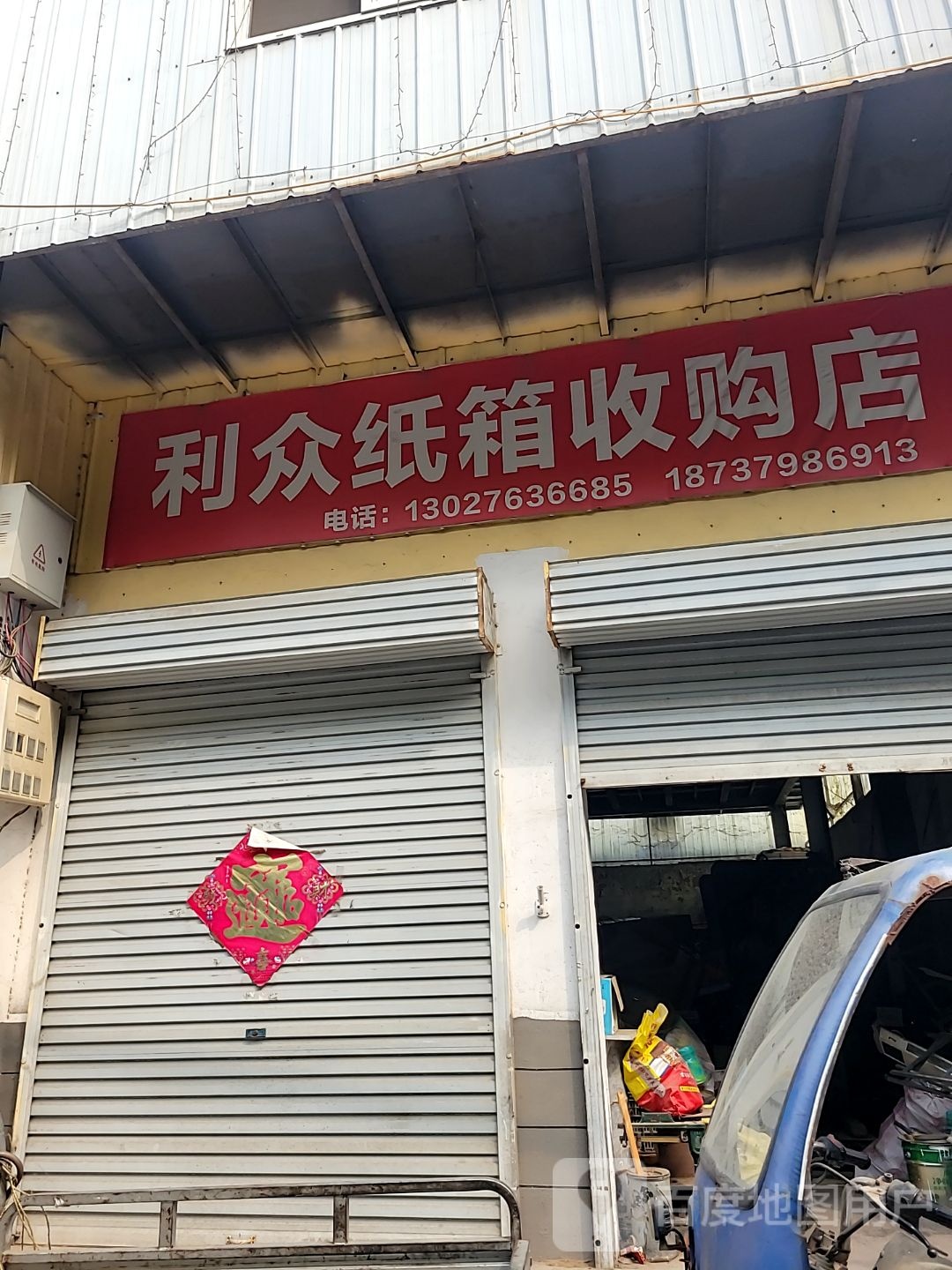 利众纸箱收购店
