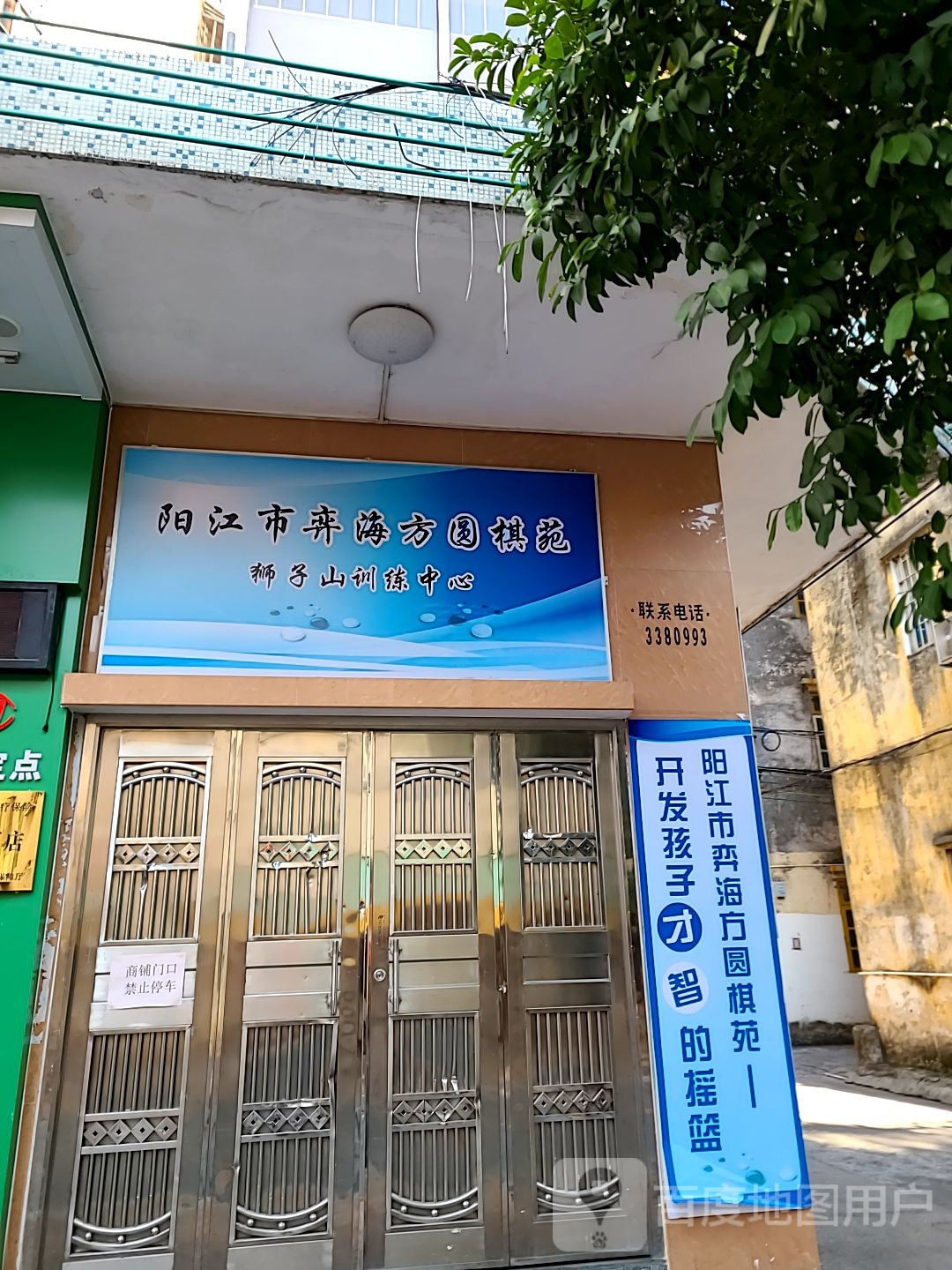 阳江市弈海方圆棋苑(狮子山训练中心)