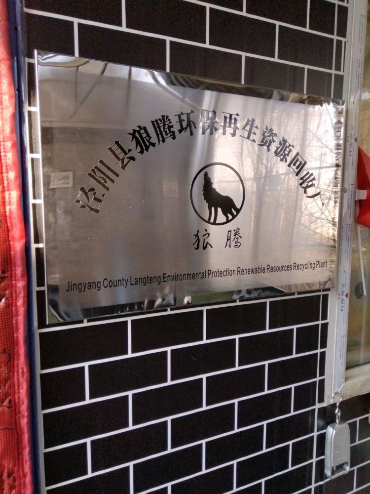 泾阳县狼腾环保再生资源回收厂