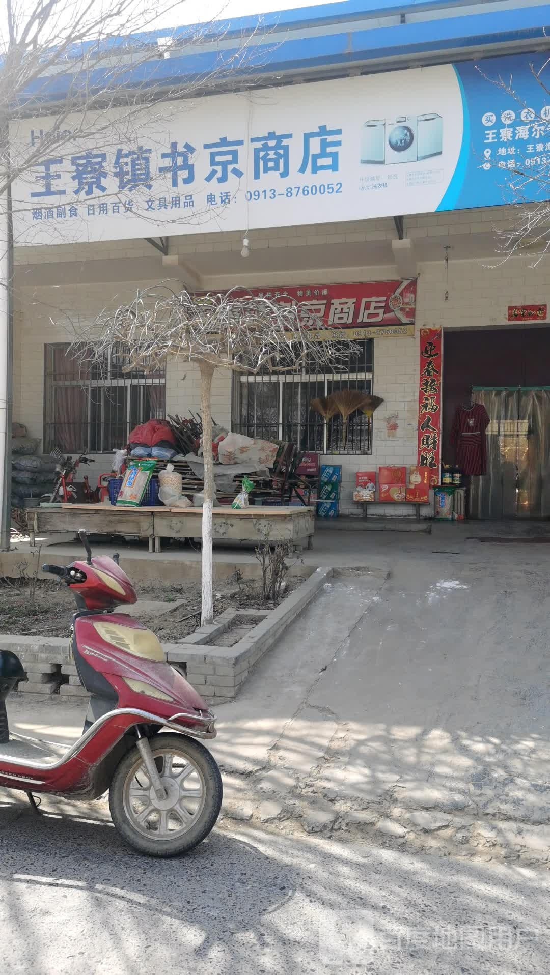 王寮镇书京商店