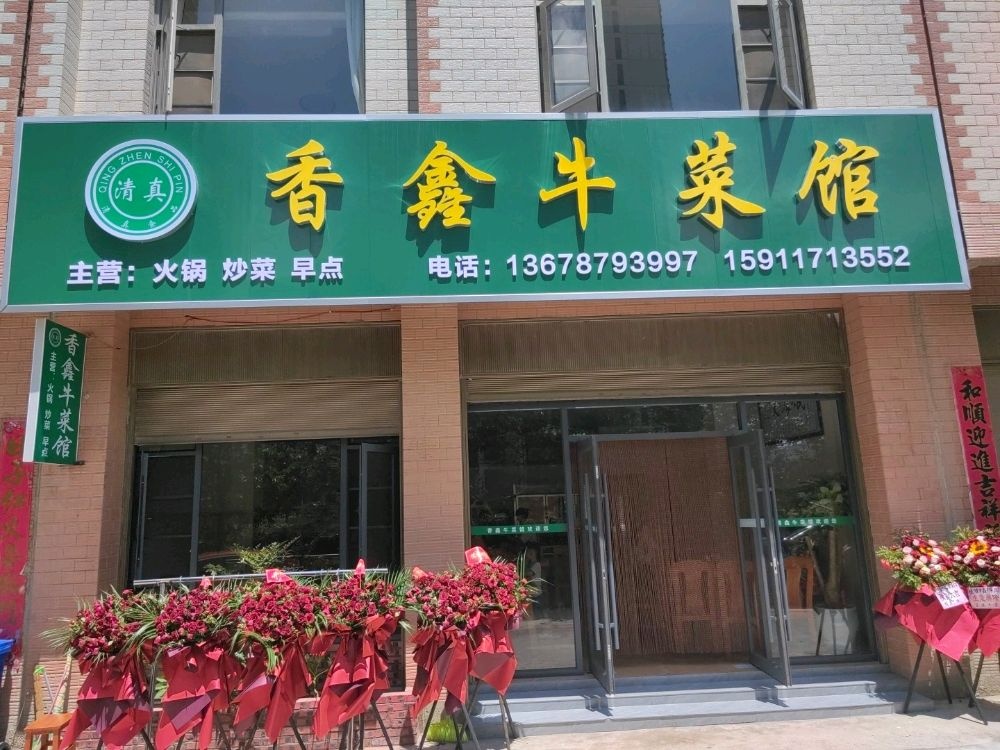 清真香鑫牛菜馆