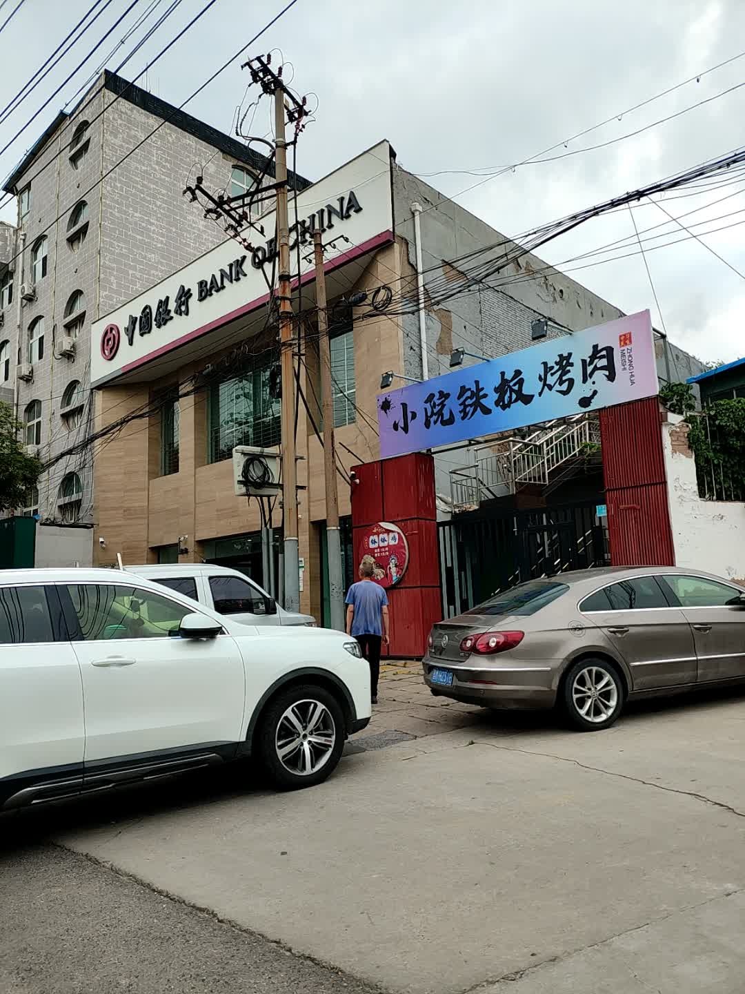 小院铁板烤肉