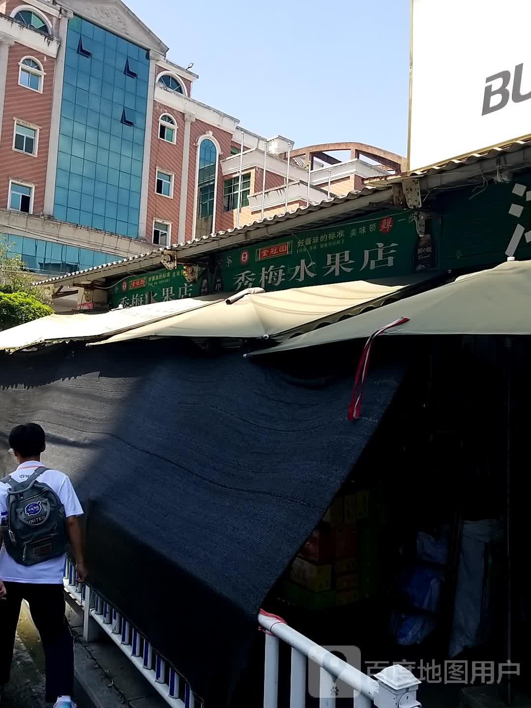秀梅水果店