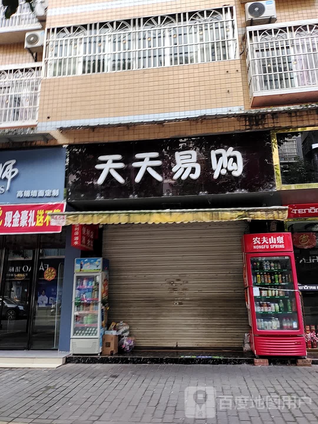 天天易购