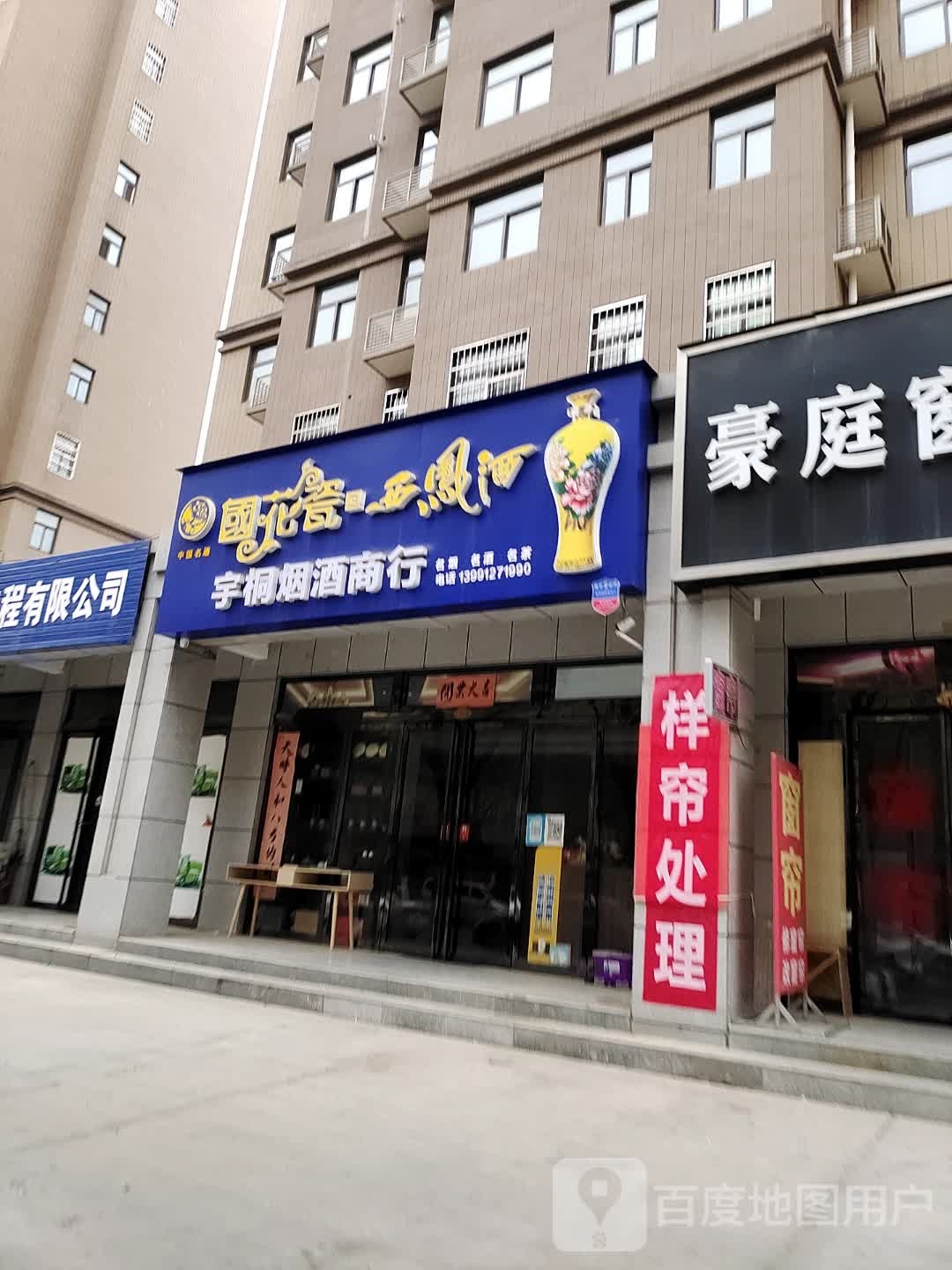 宇桐烟酒商行(南新街店)