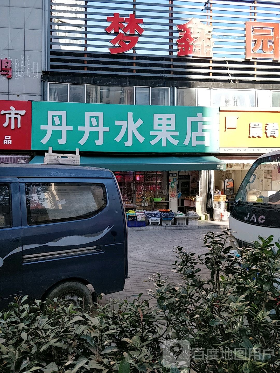 丹丹水果店